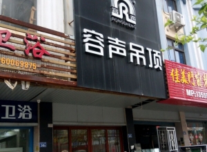 容聲集成吊頂福建南安專賣店