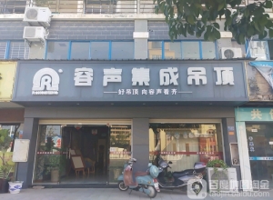 容聲集成吊頂福建漳州漳浦專賣店