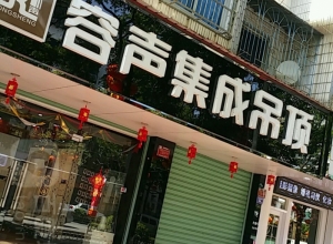 容聲集成吊頂福建漳州專賣店