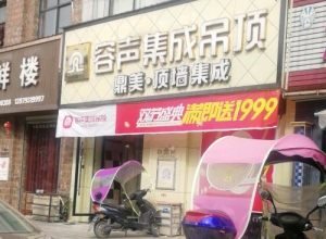 容聲集成吊頂上饒余干縣專賣店