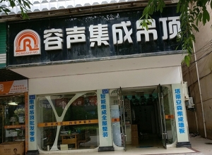 容聲集成吊頂江西贛州于都專賣店