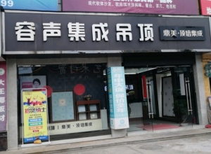 容聲集成吊頂江蘇興化專賣店