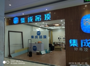 容聲集成吊頂江蘇徐州專賣店