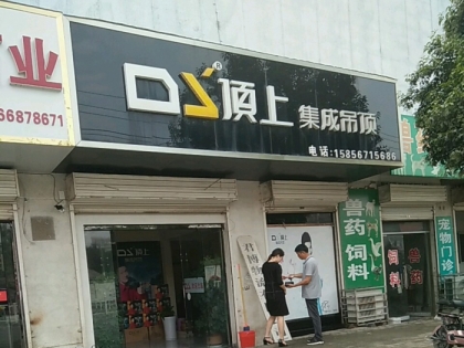 頂上集成吊頂安徽宿州專賣店