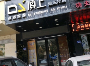 頂上集成吊頂福建晉江專(zhuān)賣(mài)店