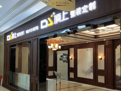 頂上集成吊頂福建寧德專賣店