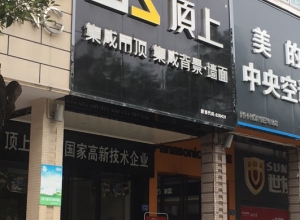 頂上集成吊頂福建三明沙縣專賣店