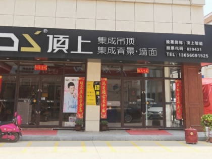 頂上整體定制福建漳浦專賣店