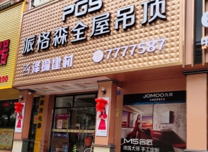 派格森全屋吊頂福建廈門專賣店