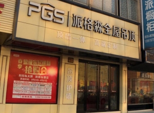 派格森全屋吊頂江蘇宜興專賣店