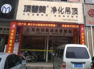 頂善美凈化吊頂福建上杭縣專賣店