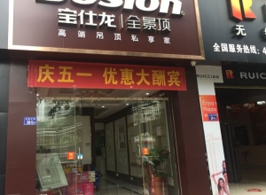 寶仕龍大板全景頂福建龍巖專賣店