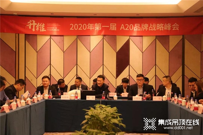 鼎美頂墻集成辭舊迎新之際，2020年第一屆A20品牌戰(zhàn)略峰會！