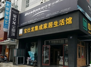 寶仕龍大板全景頂浙江臨安專賣店