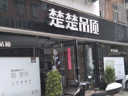 楚楚吊頂安徽霍山縣專賣店