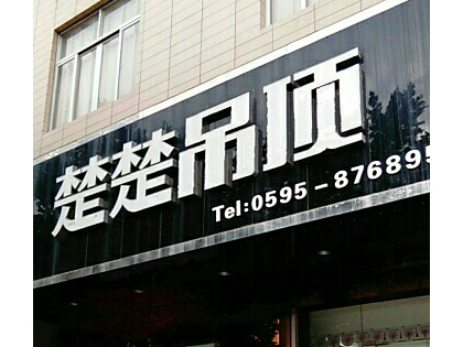 楚楚吊頂福建惠安縣專賣店