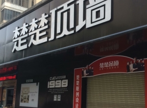 楚楚頂墻福建南安專賣店