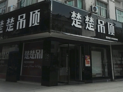 楚楚吊頂江西石城縣專賣店