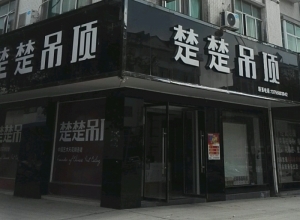 楚楚吊頂江西石城縣專賣店