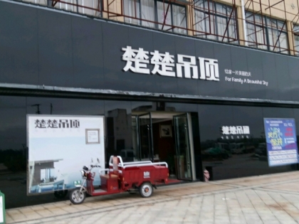 楚楚吊頂江西撫州專賣店