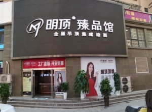 明頂集成吊頂河南三門(mén)峽專(zhuān)賣(mài)店