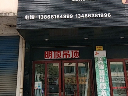 明頂集成吊頂浙江富陽專賣店