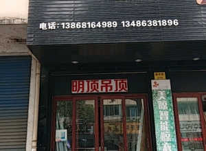 明頂集成吊頂浙江富陽(yáng)專(zhuān)賣(mài)店