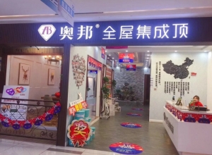 奧邦全屋集成頂安徽合肥專賣店