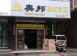 奧邦全屋集成頂福建晉江專(zhuān)賣(mài)店