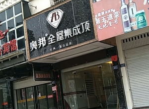 奧邦全屋集成頂福建寧德專賣店