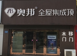 奧邦全屋集成頂江蘇南通專(zhuān)賣(mài)店