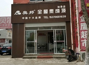 奧邦全屋集成頂江蘇如皋專(zhuān)賣(mài)店