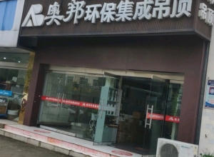 奧邦全屋集成頂江蘇揚(yáng)州專(zhuān)賣(mài)店