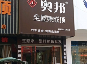 奧邦全屋集成頂江西上饒專(zhuān)賣(mài)店