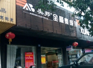 奧邦全屋集成頂湖南常寧專賣店