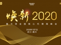 “煥新2020”暨今頂全國(guó)核心代理商年會(huì)圓滿落幕