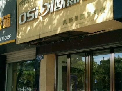 歐斯迪集成吊頂浙江衢州專賣店