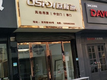 歐斯迪集成吊頂浙江平陽縣專賣店