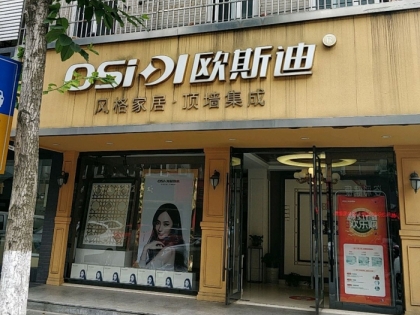 歐斯迪集成吊頂江蘇江陰專賣店