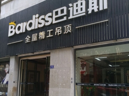 巴迪斯精工頂墻福建連江縣專賣店