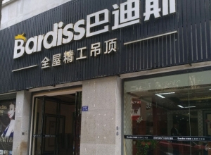 巴迪斯精工頂墻福建連江縣專賣店