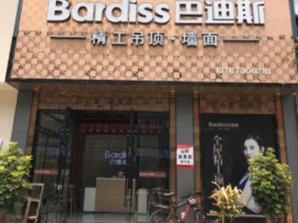 巴迪斯精工頂墻江西婺源縣專賣店