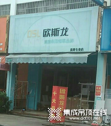 歐斯龍集成吊頂廣西貴港專賣店