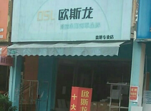 歐斯龍集成吊頂廣西貴港專(zhuān)賣(mài)店