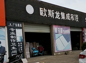 歐斯龍集成吊頂浙江衢州專(zhuān)賣(mài)店