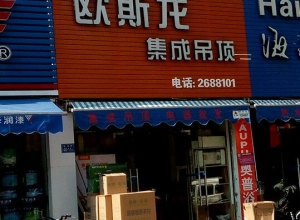 歐斯龍集成吊頂福建漳州專賣店