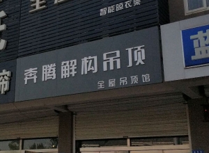 奔騰解構吊頂山東昌邑專賣店