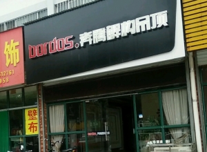 奔騰解構吊頂山東濰坊專賣店