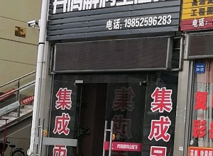 奔騰解構吊頂江蘇淮安專賣店