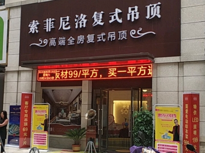 索菲尼洛復(fù)式吊頂安徽阜陽(yáng)專(zhuān)賣(mài)店